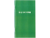 ひとりKY手帳