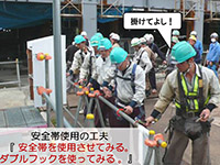 安全帯使用訓練