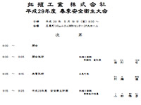 安全衛生大会式次第