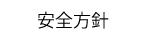 安全方針