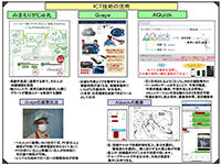 ICT技術の活用