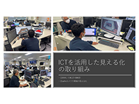 ICTを活用した見える化