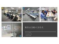 職長会活動の活性化