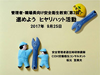 ヒヤリハット活動教育