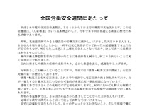 全国安全週間（安全メッセージ）