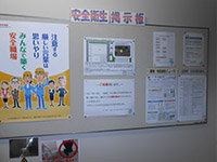 安全衛生掲示板