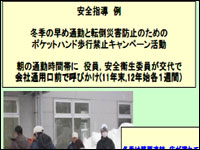 安全指導例 ポケットハンド禁止キャンペーン
