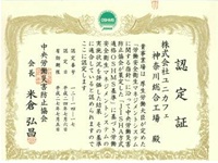 JISHA方式適格 OSHMS認定取得