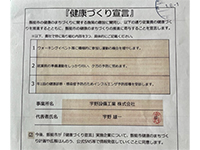 健康づくり宣言