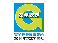 Ｇマークの取得