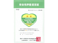 安全性評価
