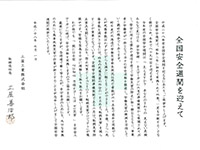 安全週間等に社長メッセージの配布