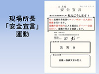 現場所長安全宣言