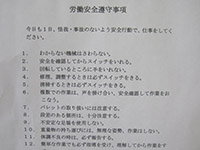 労働安全遵守事項