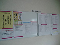 安全衛生掲示板