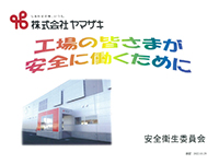 工場の皆さまが安全に働くために資料【表紙】