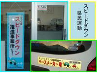 スピードダウン県民運動