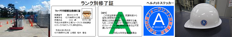 フォークリフト安全教育（実技講習・修了証/ステッカー）