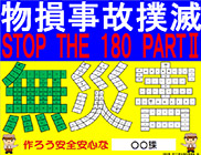 物損事故撲滅運動