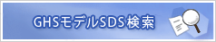 GHS���f��SDS�����y�[�W��