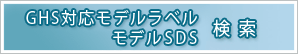 GHS�Ή����f�����x���E���f��SDS�����y�[�W��