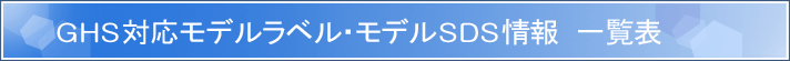 GHS���f�� SDS��� �ꗗ�\
