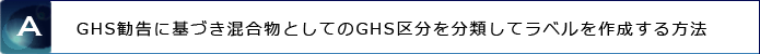 �iA�jGHS�����Ɋ�Â��������Ƃ��Ă�GHS�敪�𕪗ނ��ă��x�����쐬������@
