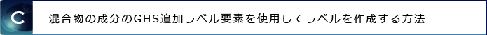 �iC�j�������̐�����GHS�ǉ����x���v�f���g�p���ă��x�����쐬������@