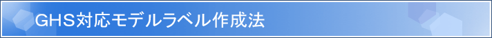 GHS�Ή����f�����x���쐬�@