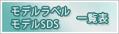 ���f�����x���E���f��SDS�ꗗ�\