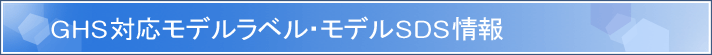 GHS�Ή����f�����x���E���f��SDS���