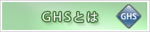 GHS�Ƃ�