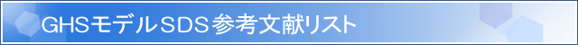 GHS���f��SDS�Q�l�������X�g