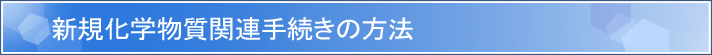 �V�K���w�����֘A�葱���̕��@