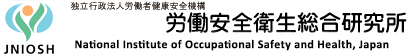 労働安全衛生総合研究所