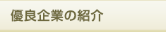 �D�Ǌ�Ƃ̏Љ�