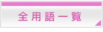 �S�p��ꗗ